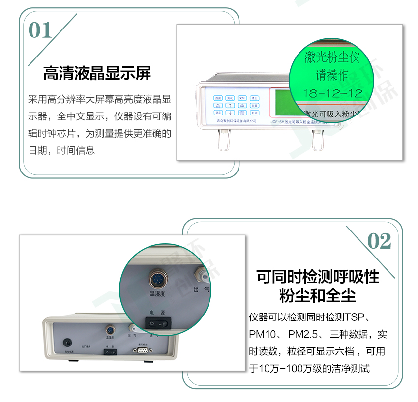 聚创环保JCF-6H直读式粉尘检测仪/激光可吸入粉尘连续测试仪