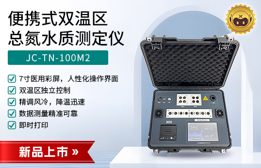 JC-TN-100M2型便攜式雙溫區(qū)總氮水質測定儀　