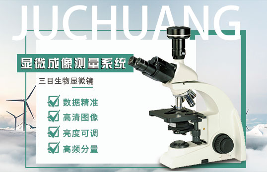 JC-DCM-3生物顯微成像測(cè)量系統(tǒng)